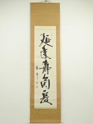道具 ] - 道具 下池雅峰筆 「延年寿命長」一行書 肉筆紙本掛軸ネット